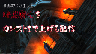 漆黒のヴィランズ記念で暗黒騎士をカンストまで上げてみたら３２時間かかった その１ Ff14木人ブログ