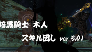 Ff14 ナイトの木人スキル回し5 01 Lv80 Ff14木人ブログ