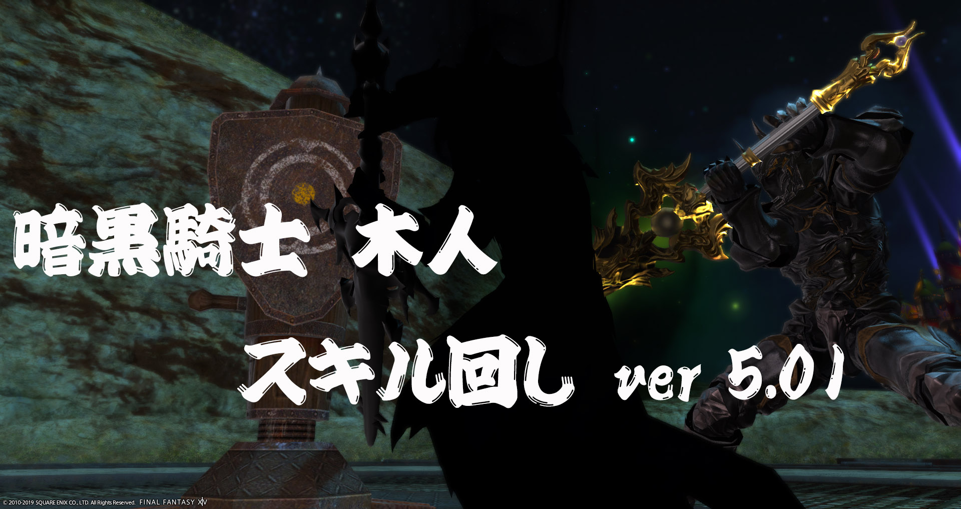 Ff14 暗黒騎士の木人スキル回しについて5 01 Lv80 Ff14木人ブログ