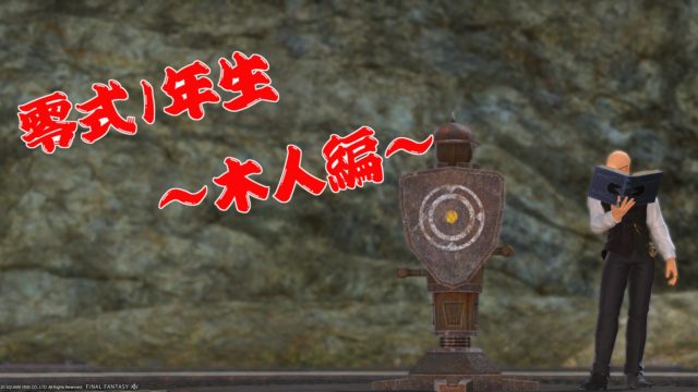 零式1年生 下準備編 Ff14木人ブログ