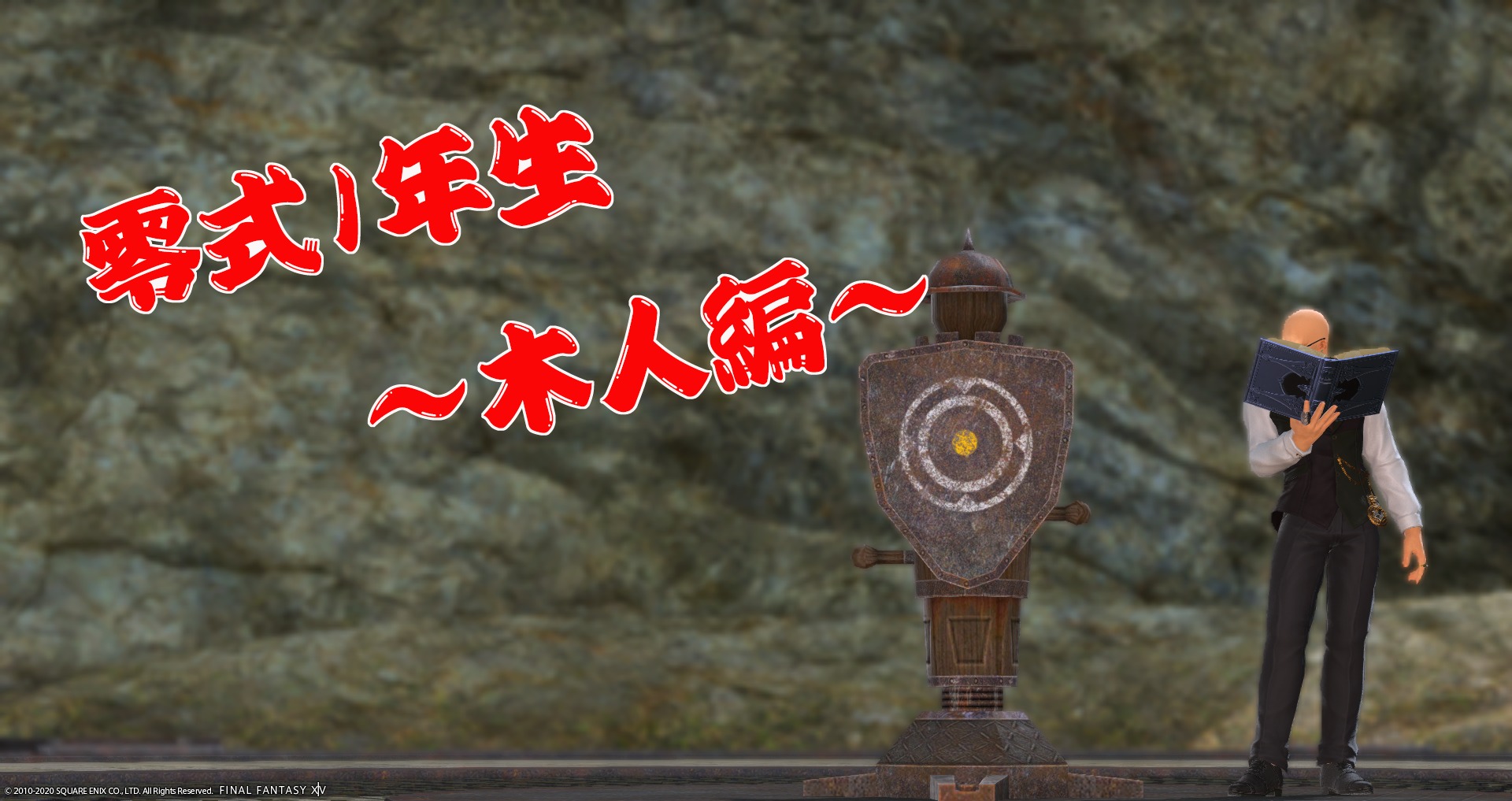 零式一年生 2時間目 木人編 Ff14木人ブログ