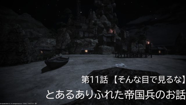 とあるありふれた帝国兵のお話 第6話 絶望の希望 Ff14木人ブログ